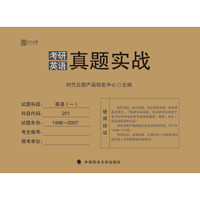 考研英语真题实战