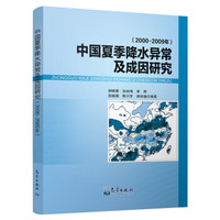 中国夏季降水异常及成因研究(2000-2009年)
