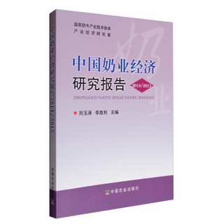 国家奶牛产业技术体系：中国奶业经济研究报告（2014/2015）