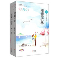 淑女的骑士+甜蜜的战争(套装共2册)
