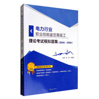电力行业职业技能鉴定高级工理论考试模拟题集（营销类、农网类）