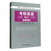 考研英语完形.翻译.写作抓分攻略