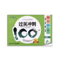 钟书金牌 2017秋 过关冲刺100分 周考+月考+单+期中+期末：语文（八年级上 上海版）