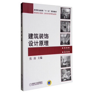 建筑装饰设计原理（建筑装饰工程技术、室内设计技术等专业适用）/高等职业教育“十一五”规划教材