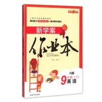 钟书金牌 2017秋 新学案作业本：九年级英语上（N版 上海版）