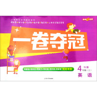 钟书金牌 2017秋 一卷夺冠：英语（N版 四年级上 上海版）
