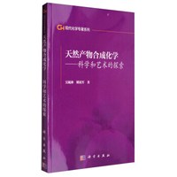 现代化学专著系列 天然产物合成化学:科学和艺术的探索