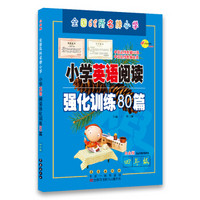 四年级(白金版)/小学英语阅读强化训练80篇