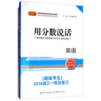 湖北教育出版社 用分数说话 英语/超级考生一轮总复习