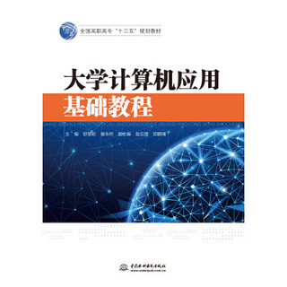 大学计算机应用基础教程/全国高职高专“十三五”规划教材