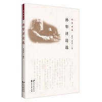 孙犁评论选/孙犁读本