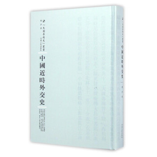 中国近时外交史
