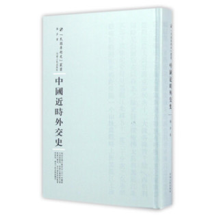 中国近时外交史