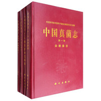 中国真菌志（1987-2016年 套装1-52卷）