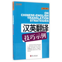 汉英翻译技巧示例