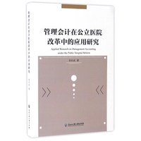 管理会计在公立医院改革中的应用研究