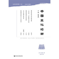 中国文化论衡(2017年第1期总第3期)