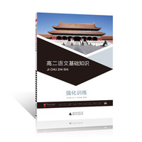 2017年全新修订黑皮语文英文系列高中 高二语文基础知识强化训练，练习题复习题资料