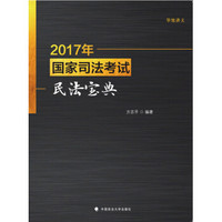 2017年国家司法考试民法宝典