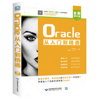 Oracle从入门到精通(配1DVD)