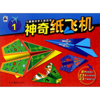 儿童美术手工游戏书：神奇纸飞机（1）