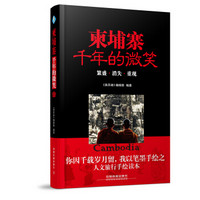 柬埔寨,千年的微笑