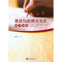表达与应用文写作能力训练