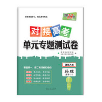 天利38套 2018对接高考·单元专题测试卷 物理人教选修1-1