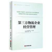 第三方物流企业经营管理