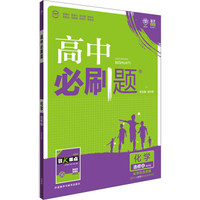 理想树 2017新版 高中必刷题：化学 选修4 化学反应原理 课标版 适用于人教版教材体系 配狂K重点