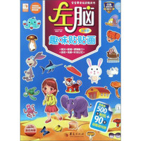 宝宝最爱玩的贴纸书：左脑趣味贴贴画（3-4岁）