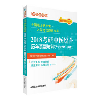 2018考研中医综合历年真题与解析（1991～2017）/全国硕士研究生入学考试应试宝典