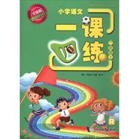 小学语文一课四练(2上R升级版)/新课标开放性学习丛书
