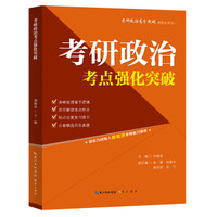 考研政治考点强化突破