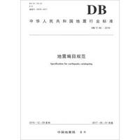 地震编目规范(DB\T66-2016)/中华人民共和国地震行业标准