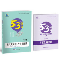 现代文阅读+古诗文阅读(八年级)53中考语文专项 曲一线科学备考(2018)