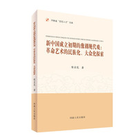 新中国成立初期的豫剧现代戏:革命艺术的民族化、大众化探索