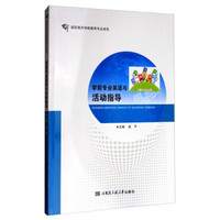 学前专业英语与活动指导/高职高专学前教育专业系列