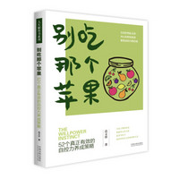 别吃那个苹果：52个真正有效的自控力养成策略