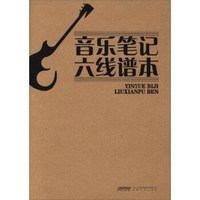 音乐笔记六线谱本