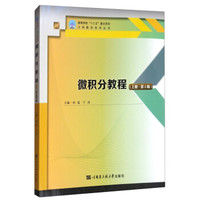 微积分教程（上册 第2版）/高等学校“十三五”重点规划工科数学系列丛书