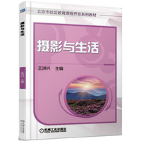 摄影与生活