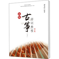 新编古筝培训教程修订版（下）
