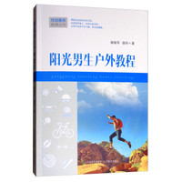 阳光男生户外教程