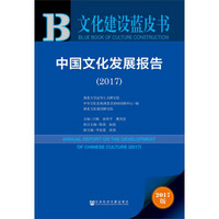 中国文化发展报告(2017)/文化建设蓝皮书