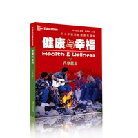 中小学国际健康教育课程 健康与幸福 八年级上