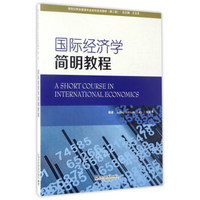 国际经济学简明教程/新世纪商务英语专业本科系列教材（第2版）
