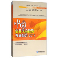 中国创业风险投资发展报告2017