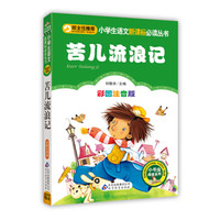 苦儿流浪记 (彩图注音版)/小学生语文新课标必读丛书