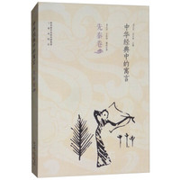 中华经典中的寓言（先秦卷）